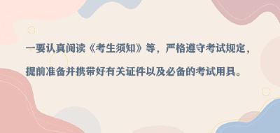 高考在即 提醒考生做好准备 牢记“四要” 