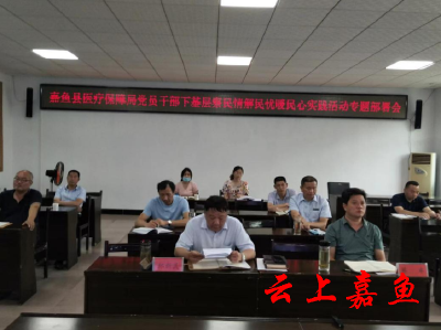 【下基层察民情解民忧暖民心】县医疗保障局召开党员干部下基层察民情解民忧暖民心实践活动专题部署会