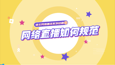 网络直播如何规范