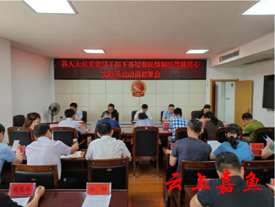 【下基层察民情解民忧暖民心】县人大召开下基层察民情解民忧暖民心实践活动动员会