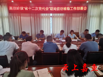 高铁岭镇召开“省第十二次党代会”期间信访维稳工作部署会