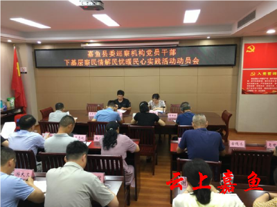 【下基层察民情解民忧暖民心】县委巡察办召开党员干部下基层察民情解民忧暖民心实践活动部署会