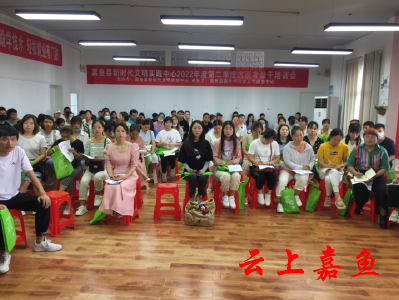 【文明嘉鱼】嘉鱼县新时代文明实践中心举办2022年第二季度志愿者骨干培训会