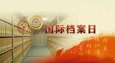 县委编办积极开展“国际档案日”系列宣传活动