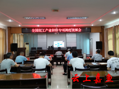 我县组织收听收看全国化工产业转移专项调度视频会