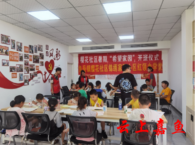 【文明嘉鱼】樱花社区暑期三处“希望家园”正式开班