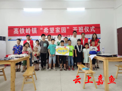 【文明嘉鱼】高铁岭镇开展“希望家园”活动