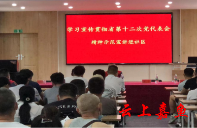 东街社区学习贯彻省第十二次党代会精神