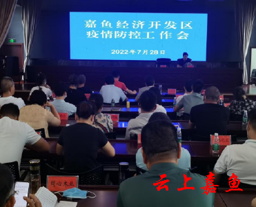 嘉鱼经济开发区召开疫情防控工作会