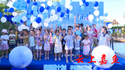 【文明嘉鱼】“筑梦湛蓝 泳抱未来”——蓝城·春风田野小镇首届海豚计划逐浪盛夏