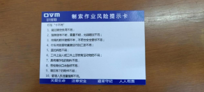 欧维姆创新“风险提示卡”助力安全生产