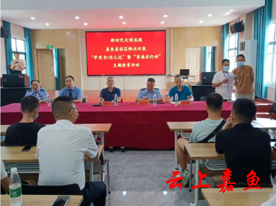 【文明嘉鱼】嘉鱼开展社区矫正对象“学党史·思己过”暨“禁毒在行动”主题教育活动