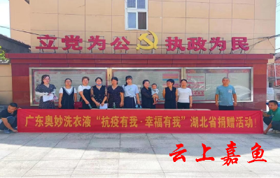 【文明嘉鱼】爱心企业广东奥妙公司在高铁岭镇开展捐赠活动