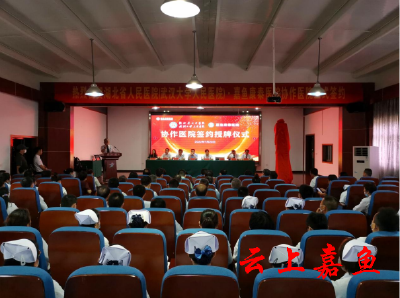 湖北省人民医院（武汉大学人民医院）·嘉鱼康泰医院协作医院暨专科联盟签约挂牌仪式在我县举行
