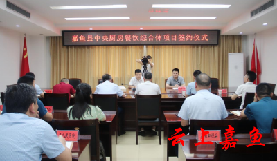 我县举行中央厨房餐饮综合体项目签约仪式