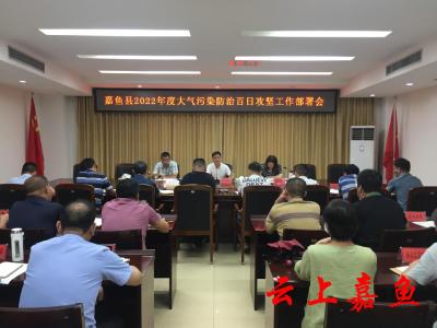 我县召开2022年度大气污染防治百日攻坚工作部署会