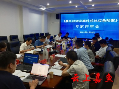 我县召开《嘉鱼县突发事件总体应急预案》专家评审会