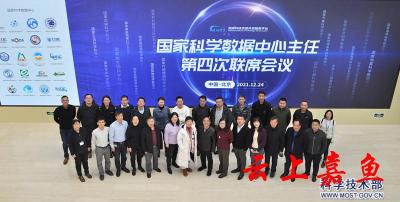 国家科学数据中心主任第四次联席会议在京召开 