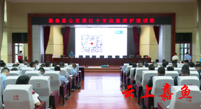 “县红十字会2022年救护员（初级）培训班”走进县公安局