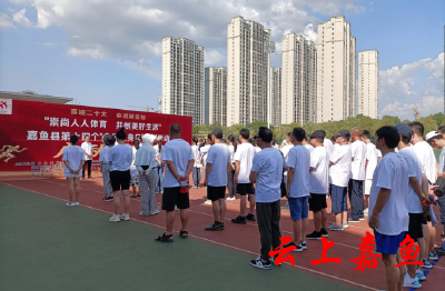 【文明嘉鱼】嘉鱼县举行“全民健身日”系列活动暨文旅系统趣味体育运动会