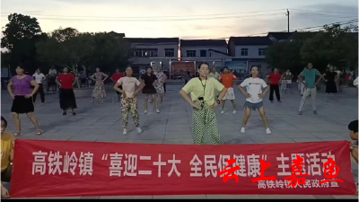 【文明嘉鱼】高铁岭镇：喜迎二十大 全民促健康