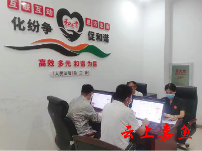 【文明嘉鱼】“法院+工会”我县开通劳动者维权“快车道”