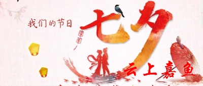 情定七夕 遇见爱情 | 线上征集爱情故事微视频活动等你的甜蜜时刻！