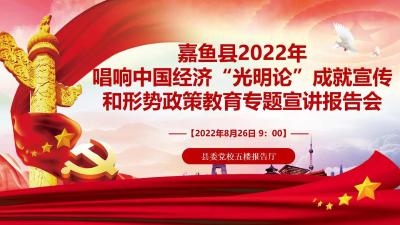 【直播】唱响中国经济“光明论”专题宣讲报告会