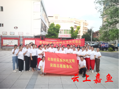 【文明嘉鱼】美好环境与幸福生活共同缔造——北街社区开展全民广场舞健身主题活动
