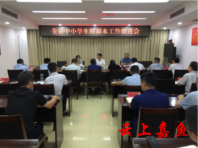 我县召开中小学生防溺水工作推进会