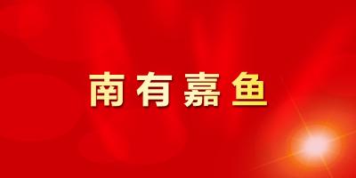 【走笔嘉鱼】世外桃源护县洲