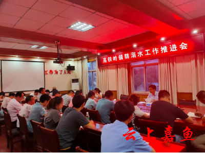 【文明嘉鱼】高铁岭镇召开防溺水工作推进会