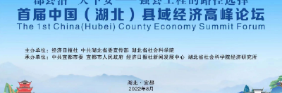 直播｜首届中国（湖北）县域经济高峰论坛