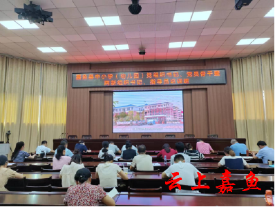 嘉鱼县举行中小学、幼儿园党组织书记和党员骨干教师培训