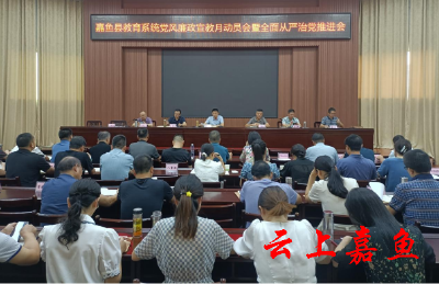 嘉鱼县教育系统召开党风廉政宣教月动员会暨全面从严治党推进会