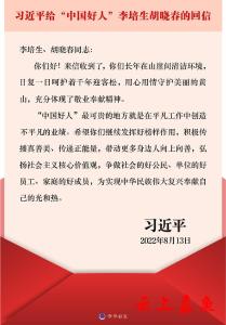习近平给“中国好人”李培生胡晓春回信强调 积极传播真善美传递正能量 带动更多身边人向上向善