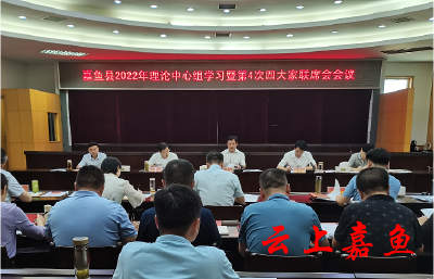 嘉鱼县2022年理论中心组学习暨第4次四大家联席会召开