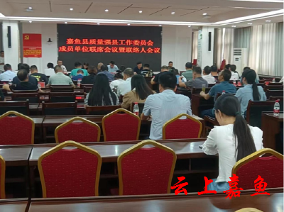 嘉鱼县质量强县工作委员会召开成员单位联席会暨联络人会议