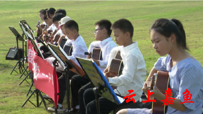 音乐研学活动走进蓝城春风田野小镇