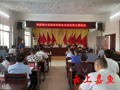 【文明嘉鱼】陆溪镇开展国家网络安全宣传周主题活动