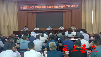 市委第六交叉巡察组巡察嘉鱼县教育局党组工作动员会召开