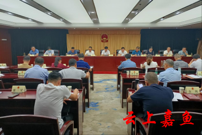 嘉鱼县第十九届人民代表大会常务委员会第五次全体会议召开