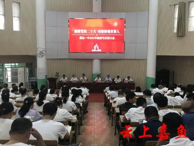 【文明嘉鱼】嘉鱼一中举办2022年教师节庆祝大会