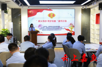 县税务局举办“薪火传承 筑梦青春”青年干部读书沙龙