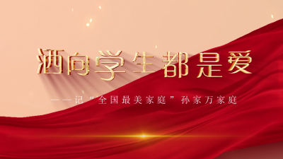 【文明嘉鱼】捷报！嘉鱼参赛作品《洒向学生都是爱》获2022年“万户家庭讲家风故事”省二等奖