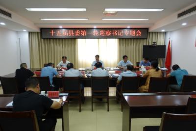 我县召开十五届县委第一轮巡察书记专题会