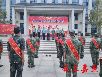 我县30名秋季入伍新兵踏上军旅新征程