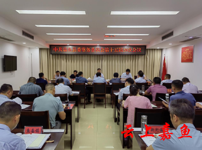 中共嘉鱼县委常务委员会第十五届20次会议召开