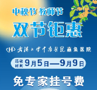 武大中南嘉鱼医院双节医讯
