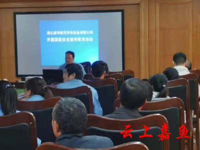 嘉鱼经济开发区开展国家安全宣传教育进企业活动